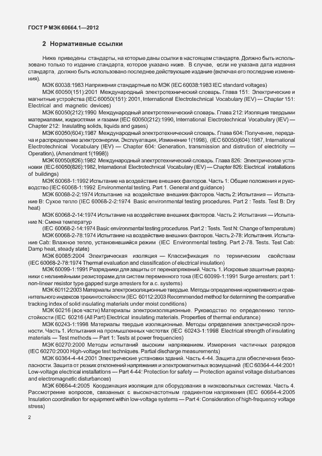 Страница 6 ГОСТ Р МЭК 60664.1-2012