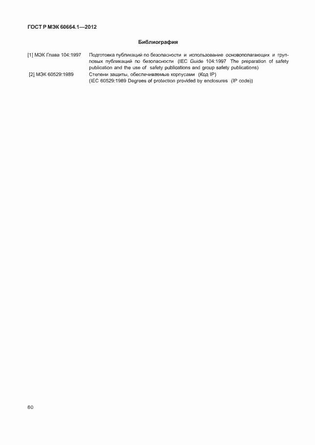 Страница 64 ГОСТ Р МЭК 60664.1-2012