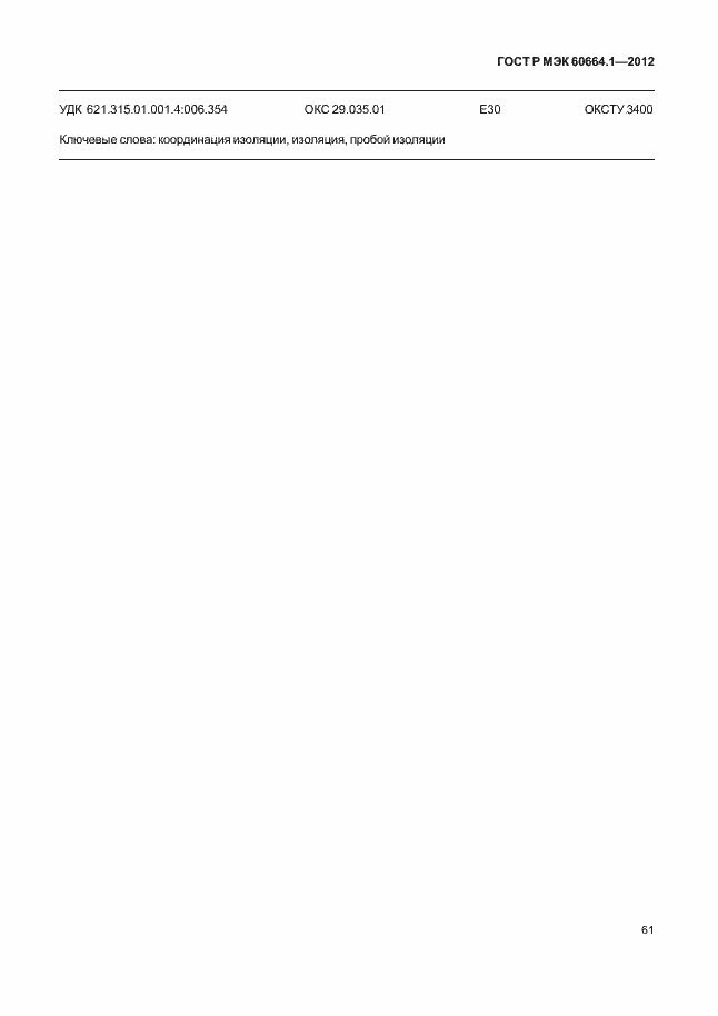 Страница 65 ГОСТ Р МЭК 60664.1-2012