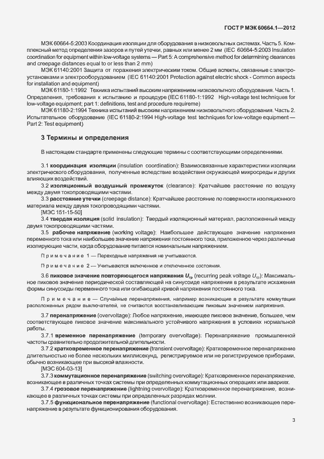 Страница 7 ГОСТ Р МЭК 60664.1-2012