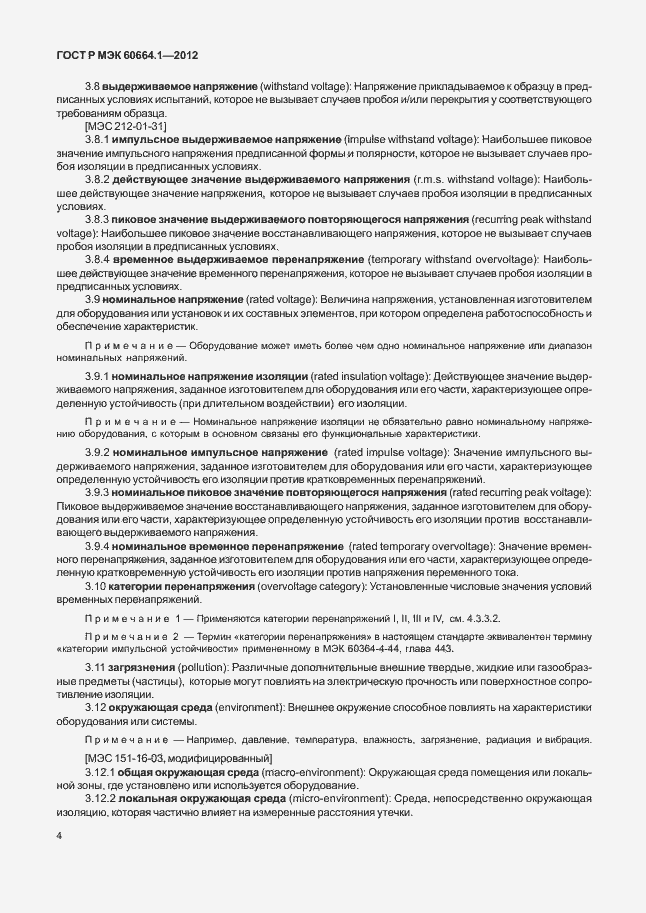 Страница 8 ГОСТ Р МЭК 60664.1-2012