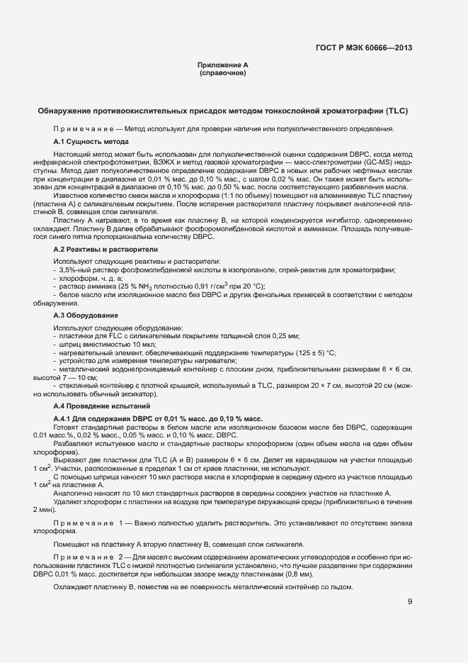 Страница 12 ГОСТ Р МЭК 60666-2013