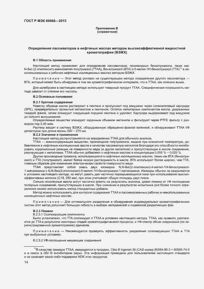 Страница 17 ГОСТ Р МЭК 60666-2013