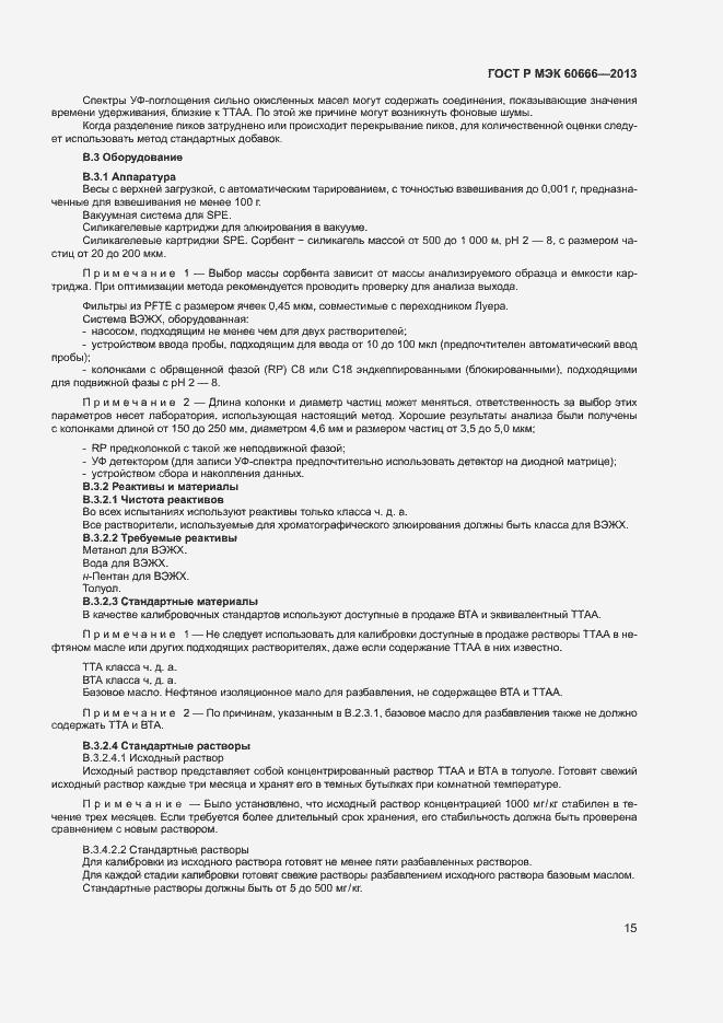 Страница 18 ГОСТ Р МЭК 60666-2013