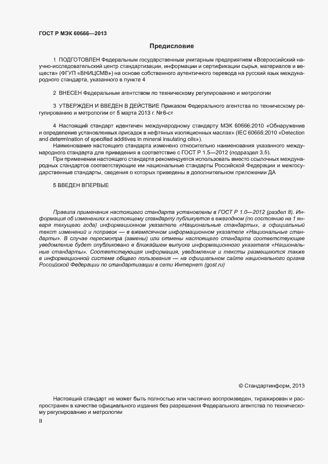 Страница 2 ГОСТ Р МЭК 60666-2013