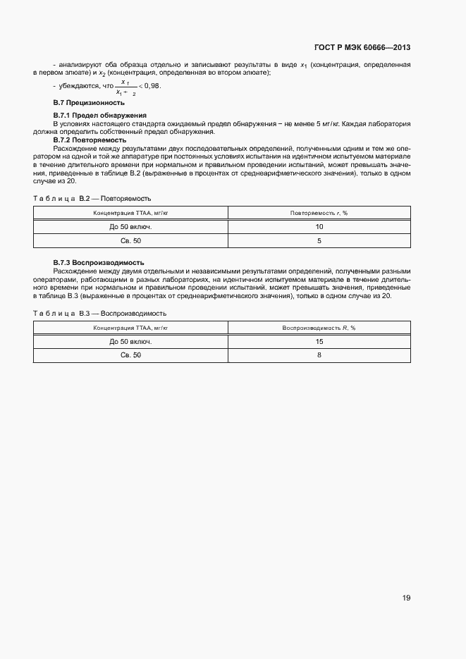 Страница 22 ГОСТ Р МЭК 60666-2013