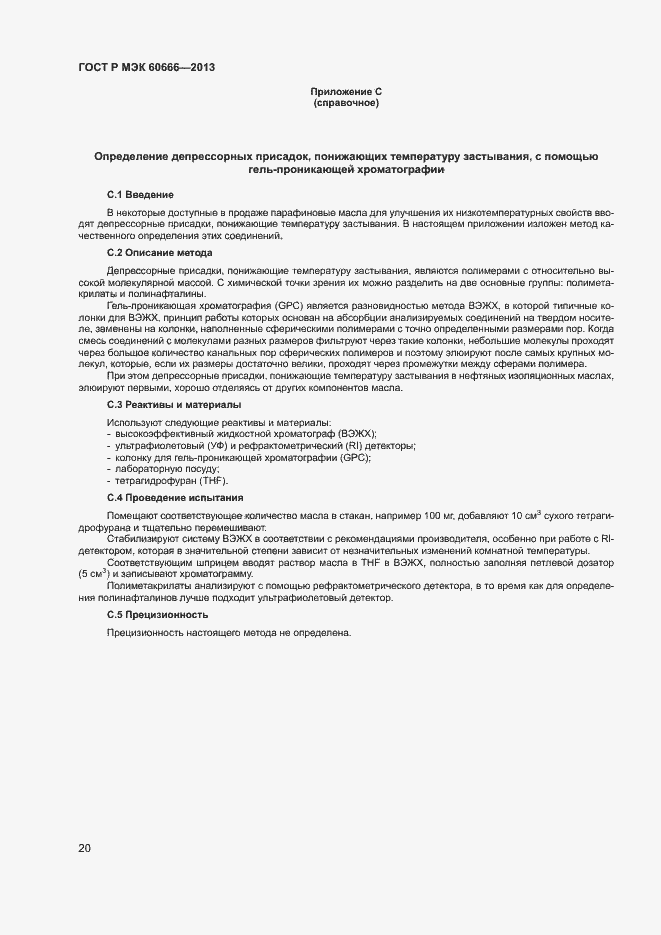 Страница 23 ГОСТ Р МЭК 60666-2013