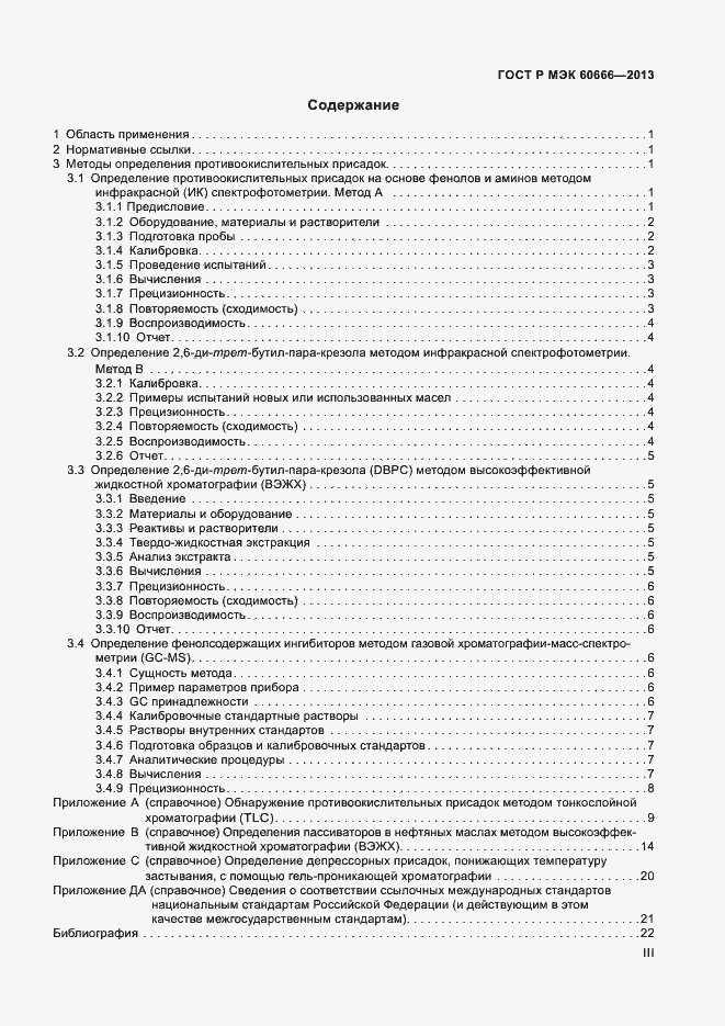 Страница 3 ГОСТ Р МЭК 60666-2013