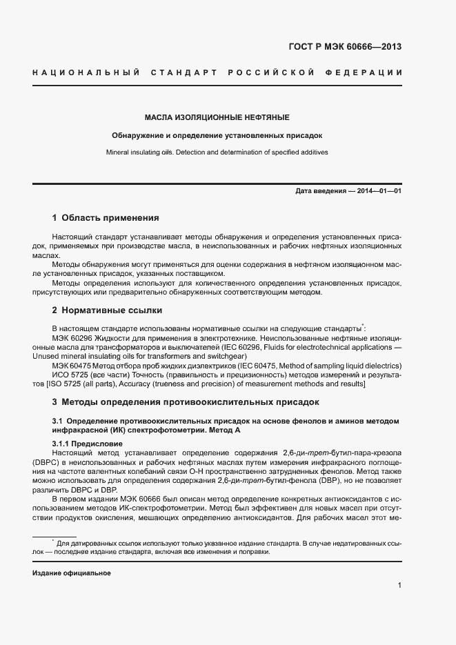 Страница 4 ГОСТ Р МЭК 60666-2013