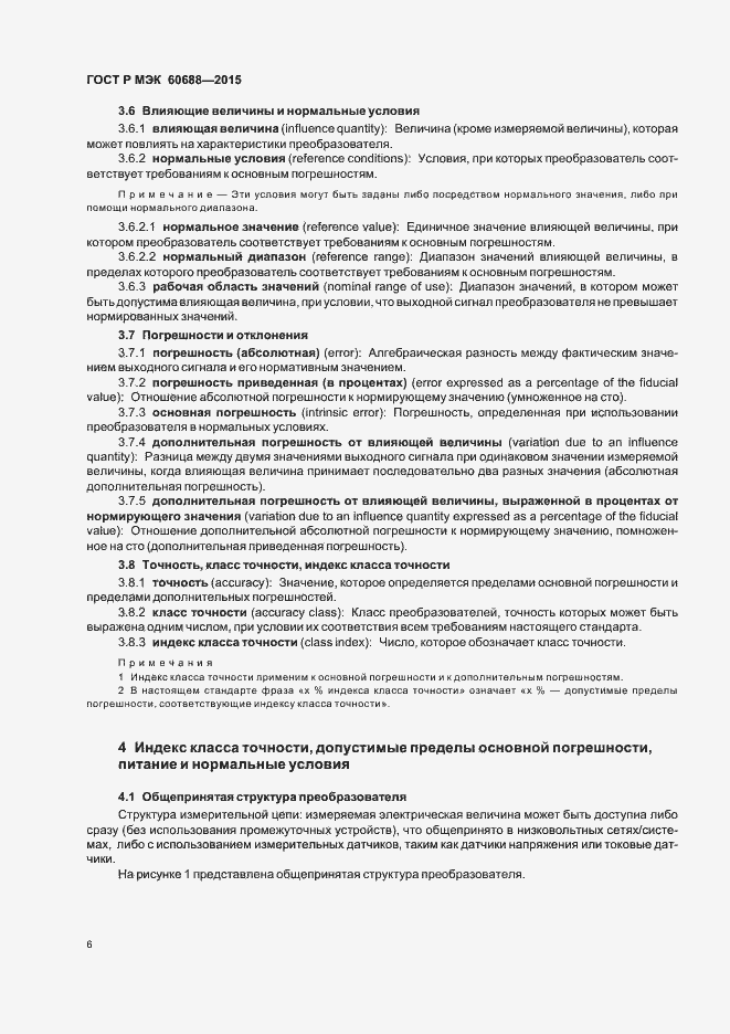 Страница 10 ГОСТ Р МЭК 60688-2015