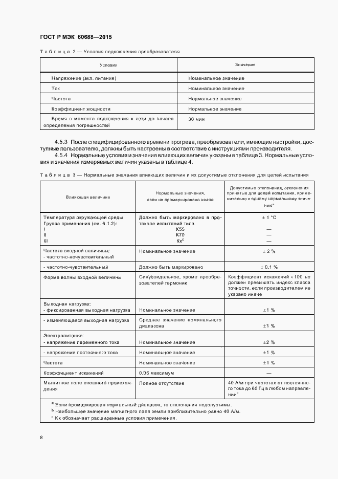 Страница 12 ГОСТ Р МЭК 60688-2015