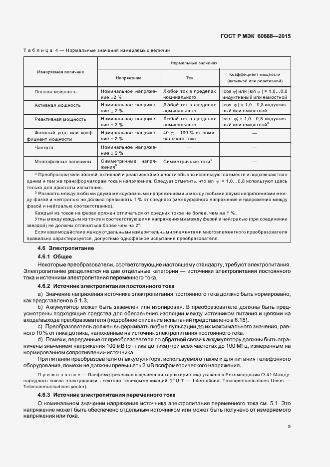 Страница 13 ГОСТ Р МЭК 60688-2015