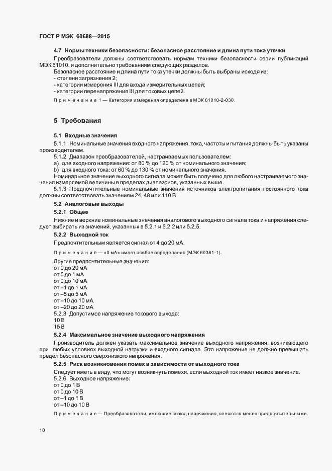 Страница 14 ГОСТ Р МЭК 60688-2015