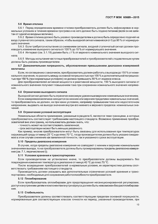 Страница 17 ГОСТ Р МЭК 60688-2015