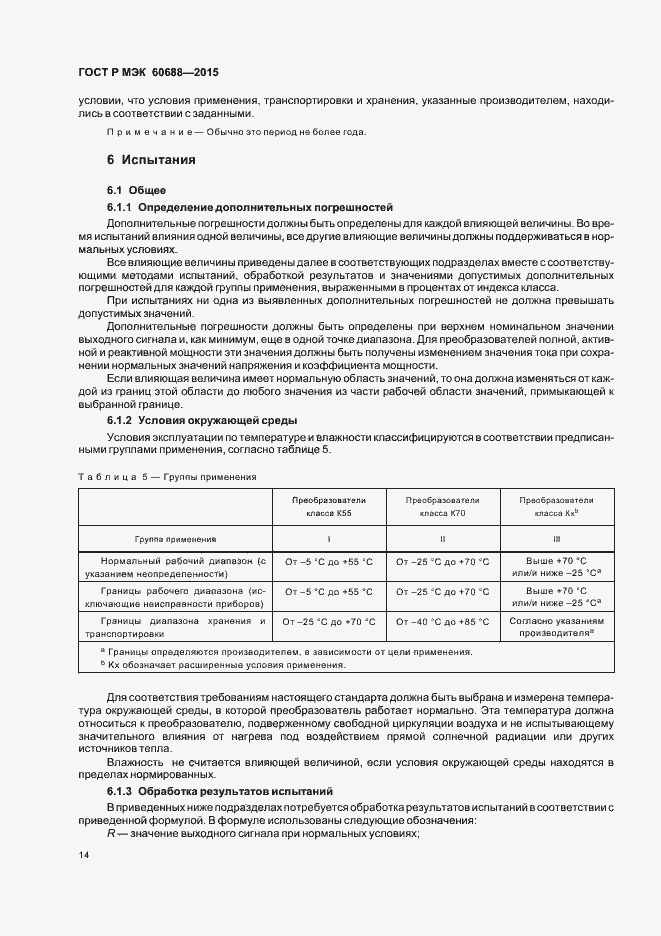 Страница 18 ГОСТ Р МЭК 60688-2015