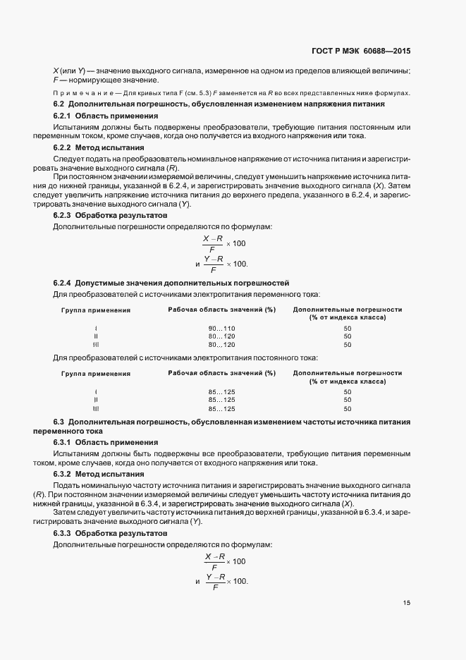 Страница 19 ГОСТ Р МЭК 60688-2015