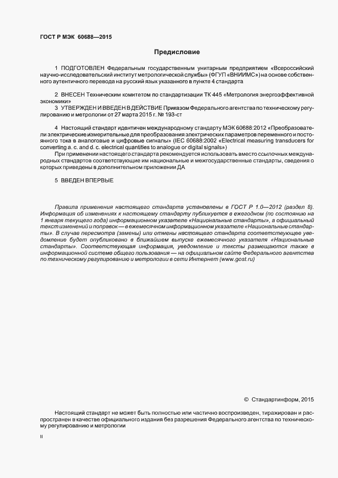 Страница 2 ГОСТ Р МЭК 60688-2015