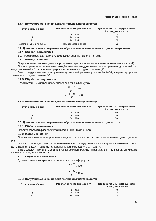 Страница 21 ГОСТ Р МЭК 60688-2015