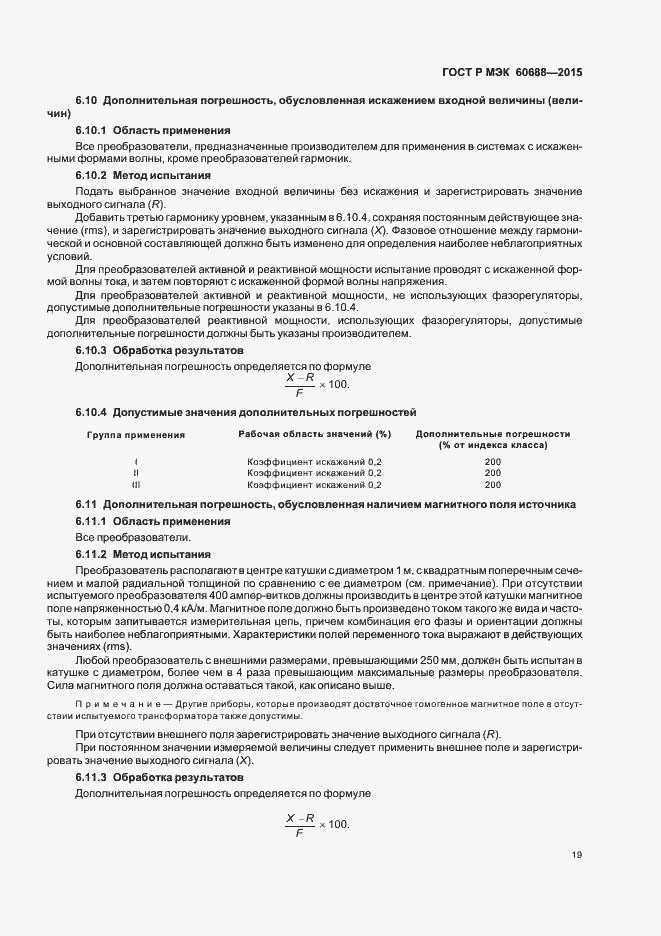 Страница 23 ГОСТ Р МЭК 60688-2015