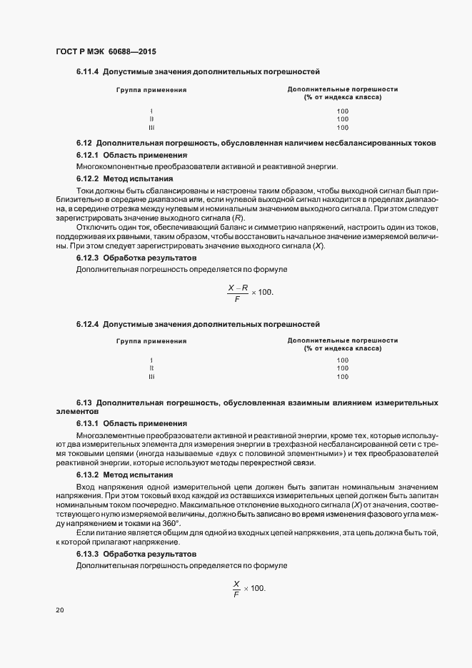 Страница 24 ГОСТ Р МЭК 60688-2015