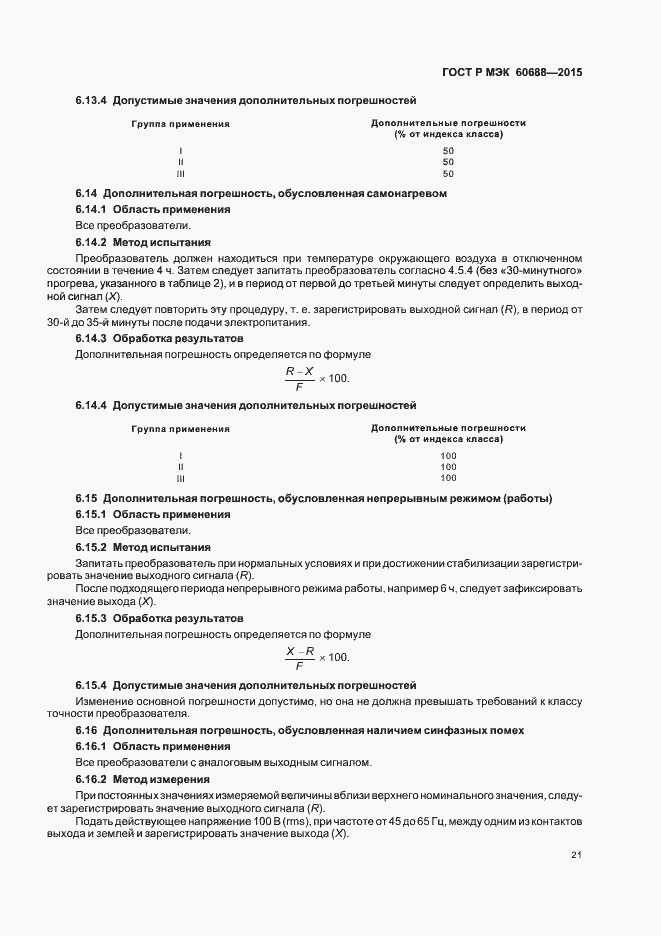 Страница 25 ГОСТ Р МЭК 60688-2015