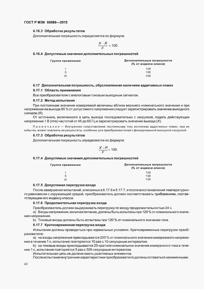 Страница 26 ГОСТ Р МЭК 60688-2015
