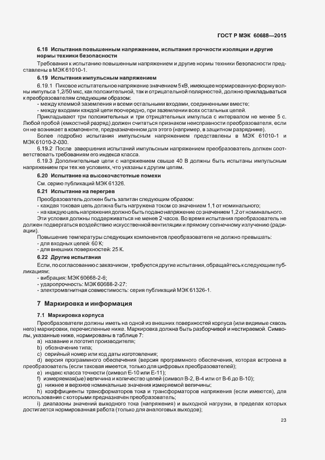 Страница 27 ГОСТ Р МЭК 60688-2015