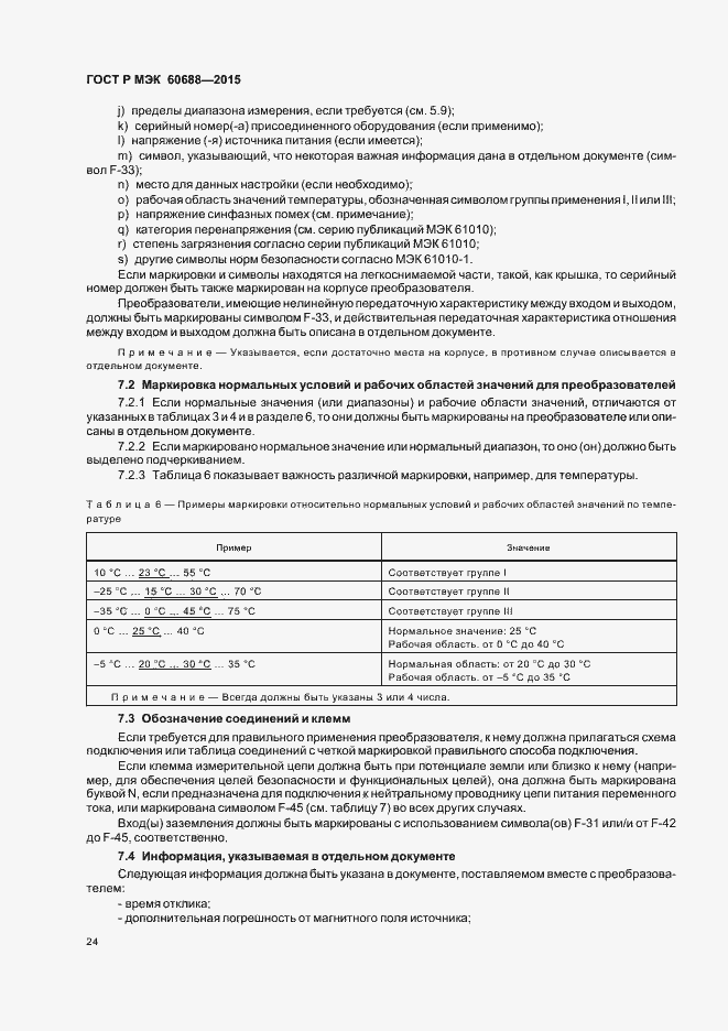 Страница 28 ГОСТ Р МЭК 60688-2015