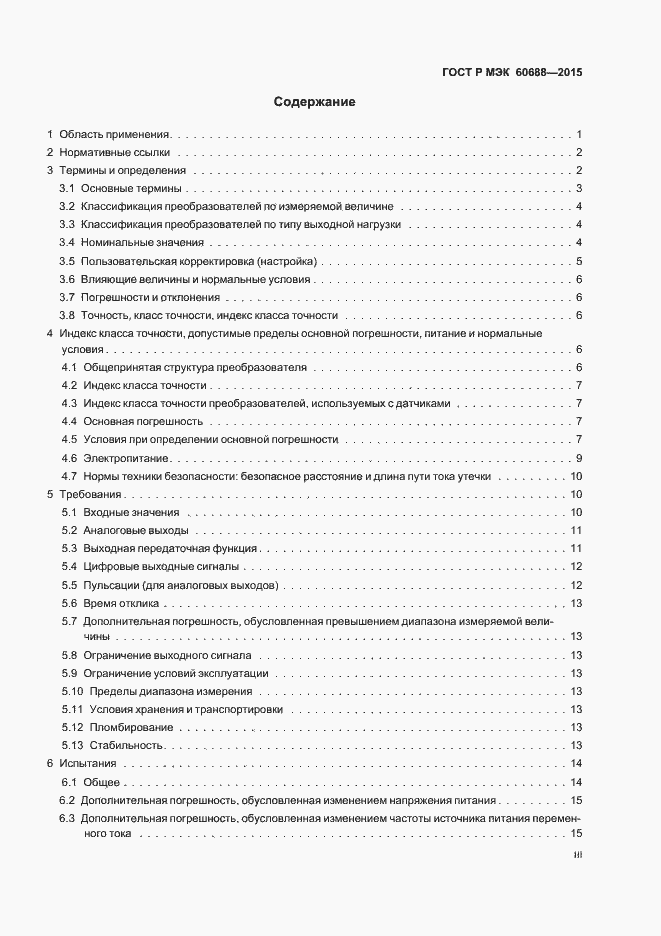 Страница 3 ГОСТ Р МЭК 60688-2015