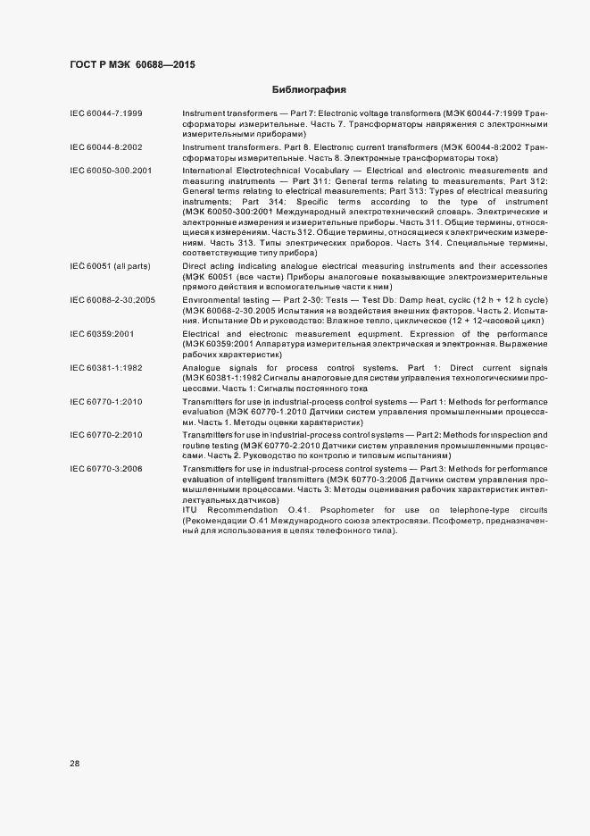 Страница 32 ГОСТ Р МЭК 60688-2015