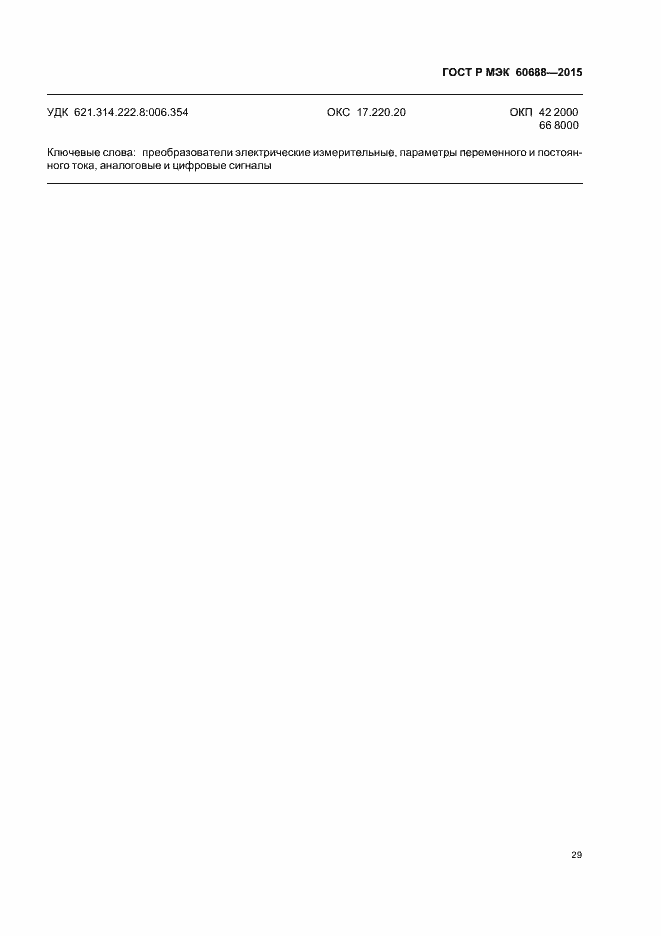Страница 33 ГОСТ Р МЭК 60688-2015