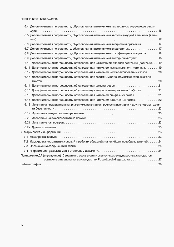 Страница 4 ГОСТ Р МЭК 60688-2015