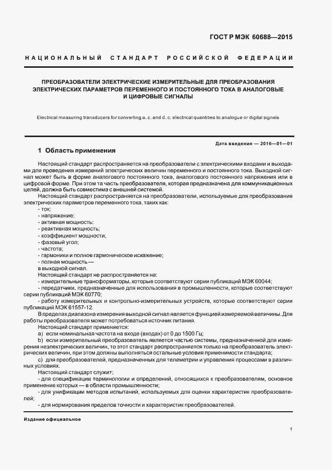 Страница 5 ГОСТ Р МЭК 60688-2015