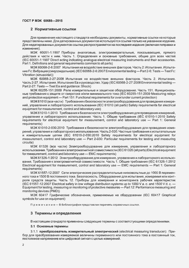 Страница 6 ГОСТ Р МЭК 60688-2015