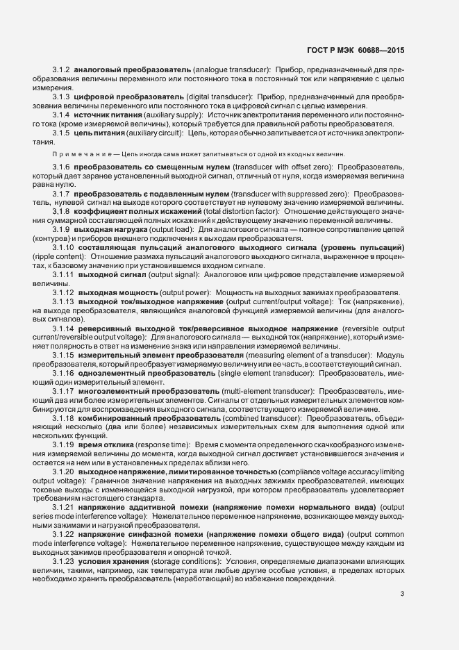 Страница 7 ГОСТ Р МЭК 60688-2015