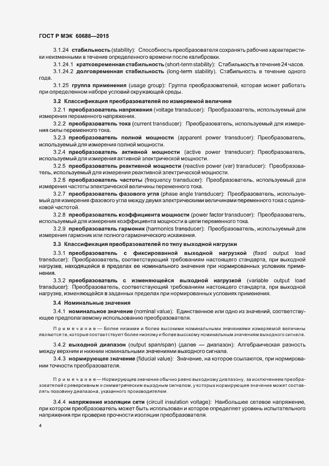 Страница 8 ГОСТ Р МЭК 60688-2015