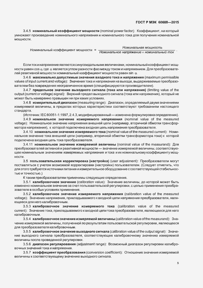 Страница 9 ГОСТ Р МЭК 60688-2015