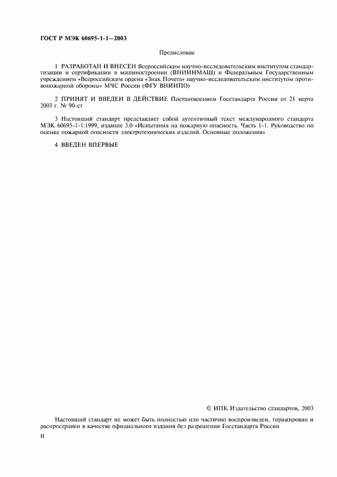 Страница 2 ГОСТ Р МЭК 60695-1-1-2003