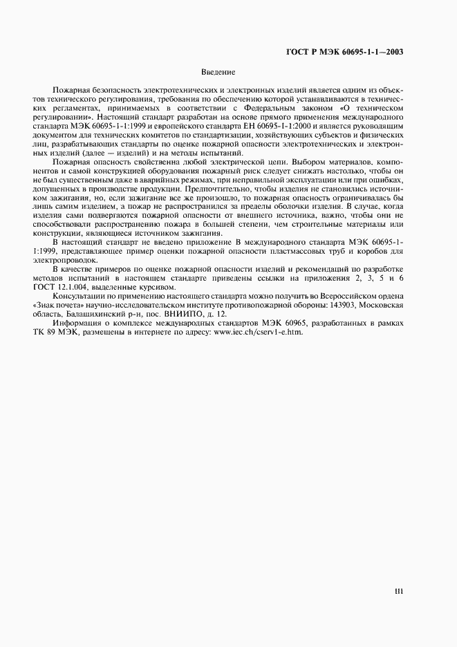 Страница 3 ГОСТ Р МЭК 60695-1-1-2003