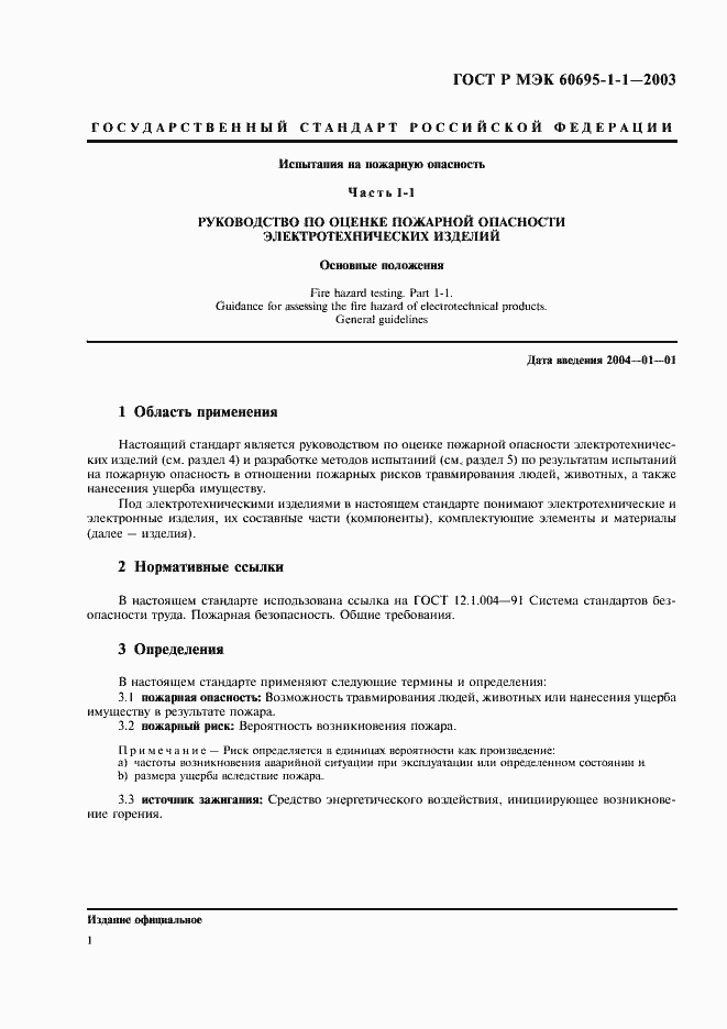 Страница 4 ГОСТ Р МЭК 60695-1-1-2003