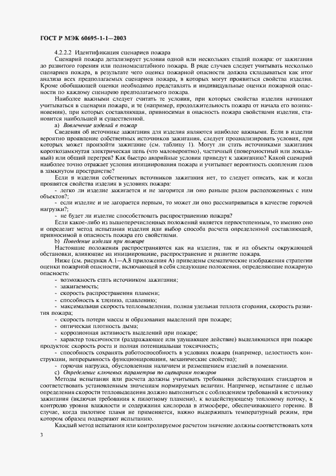 Страница 6 ГОСТ Р МЭК 60695-1-1-2003