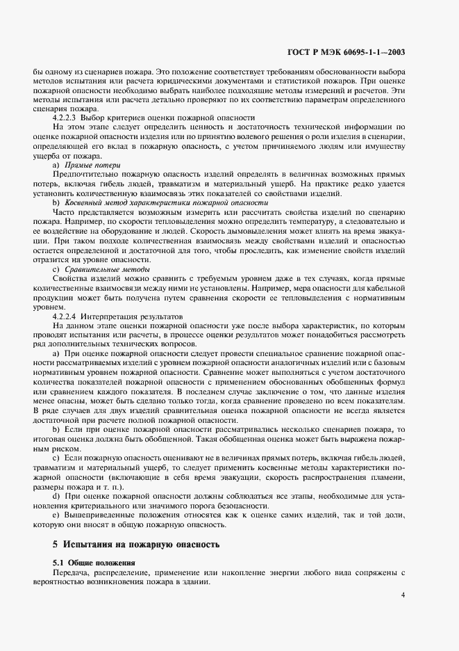 Страница 7 ГОСТ Р МЭК 60695-1-1-2003