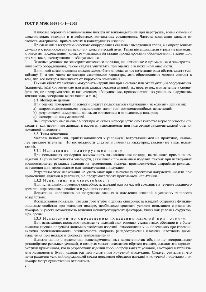 Страница 8 ГОСТ Р МЭК 60695-1-1-2003