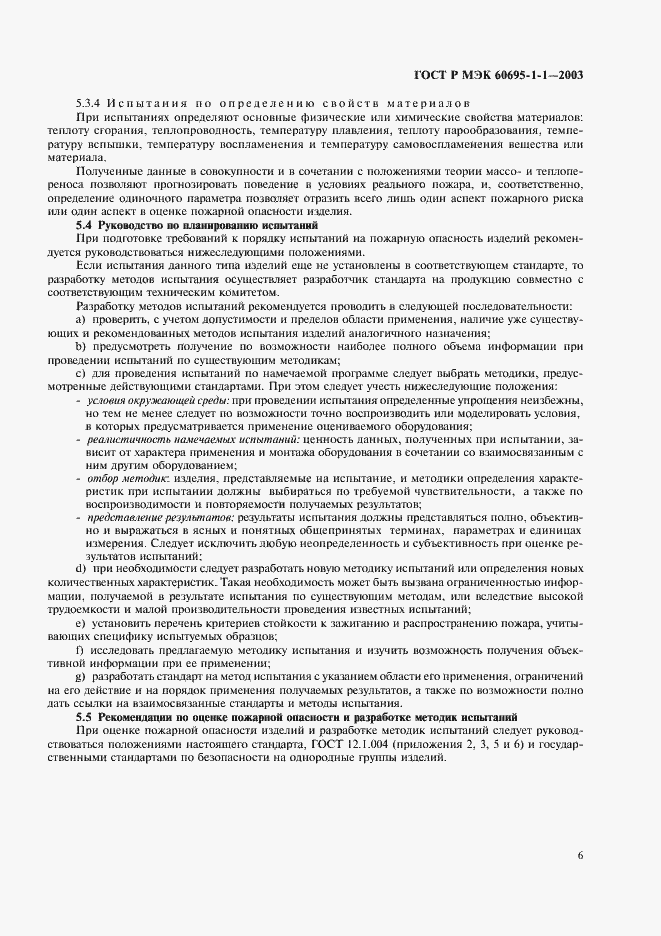 Страница 9 ГОСТ Р МЭК 60695-1-1-2003