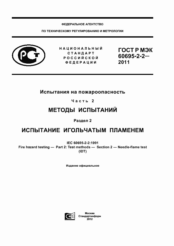 Страница 1 ГОСТ Р МЭК 60695-2-2-2011