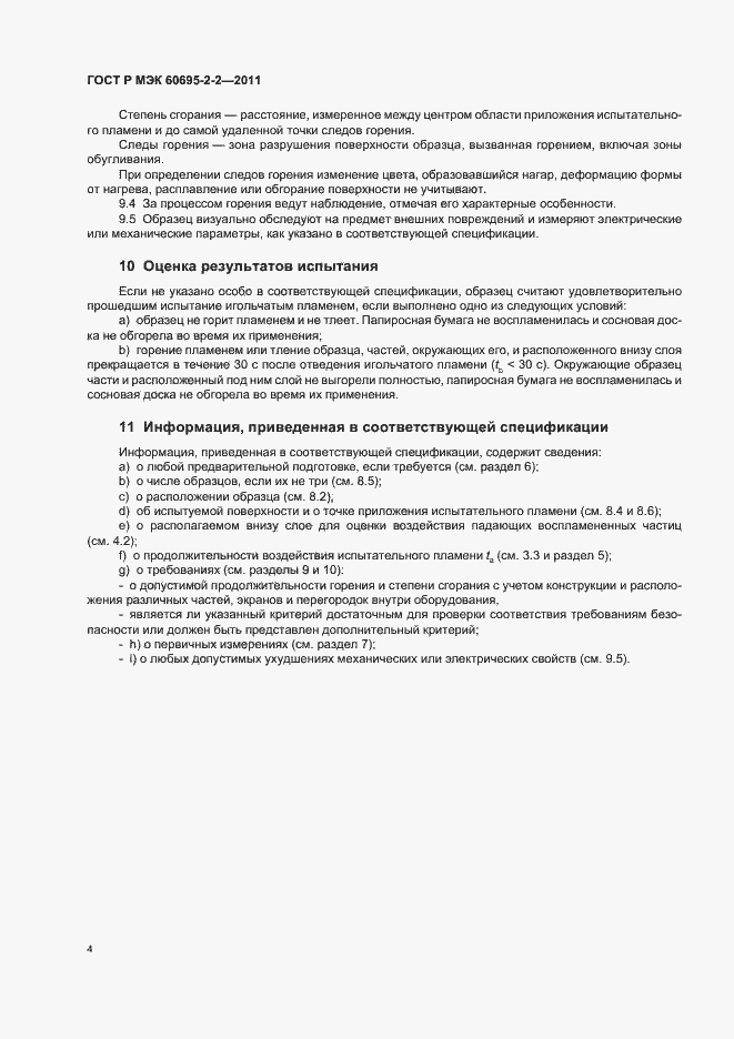 Страница 10 ГОСТ Р МЭК 60695-2-2-2011