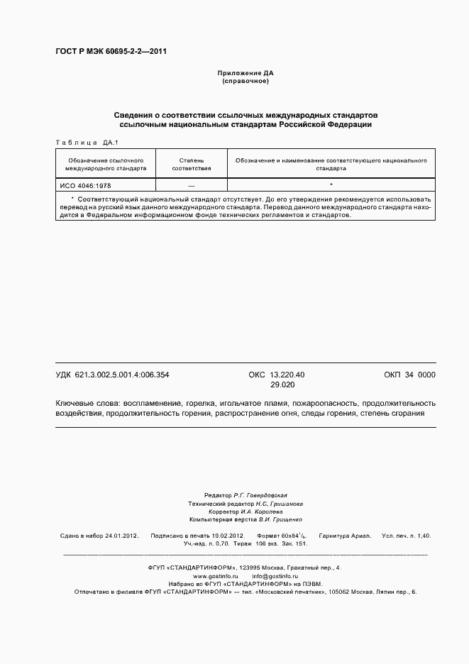 Страница 12 ГОСТ Р МЭК 60695-2-2-2011