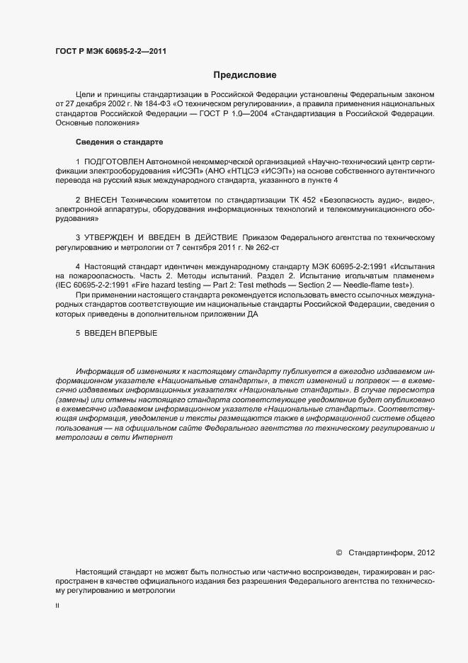 Страница 2 ГОСТ Р МЭК 60695-2-2-2011