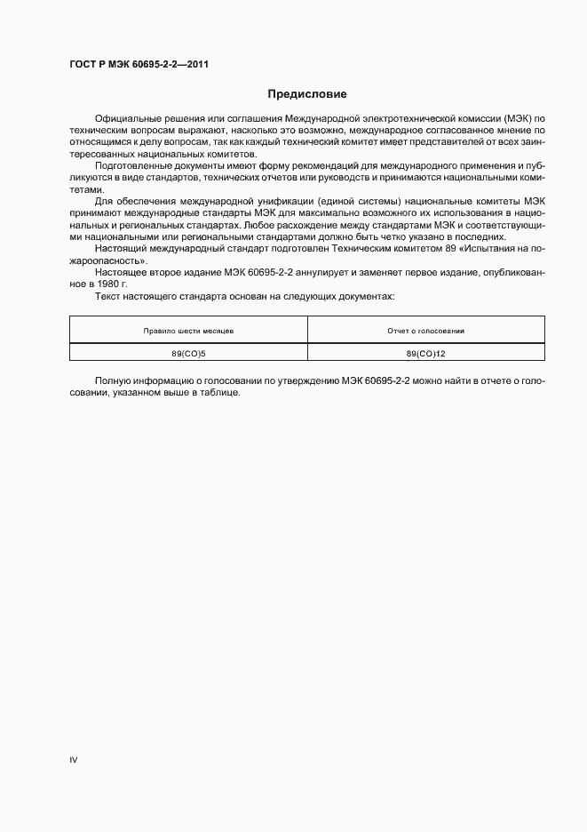 Страница 4 ГОСТ Р МЭК 60695-2-2-2011