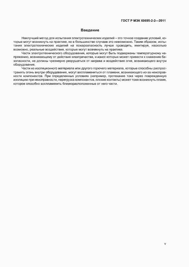 Страница 5 ГОСТ Р МЭК 60695-2-2-2011